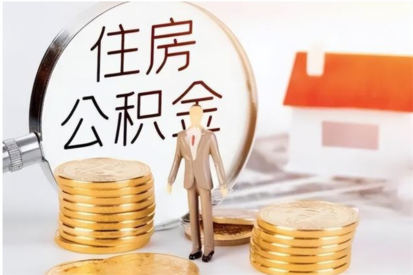 南平离职了公积金怎么提出来（离职了公积金怎么去取）