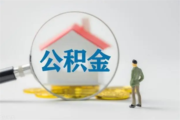 南平离职公积金怎么帮取（离职公积金如何取）