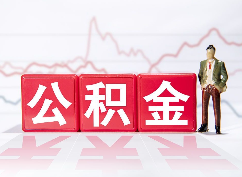 南平公积金怎么提（谁知道住房公积金怎么提?）