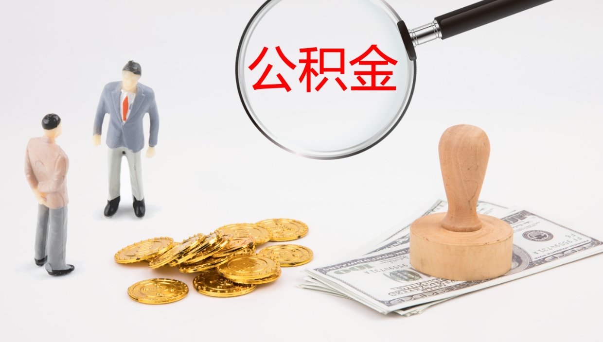 南平公积金在职帮取（在职怎么取公积金的钱）