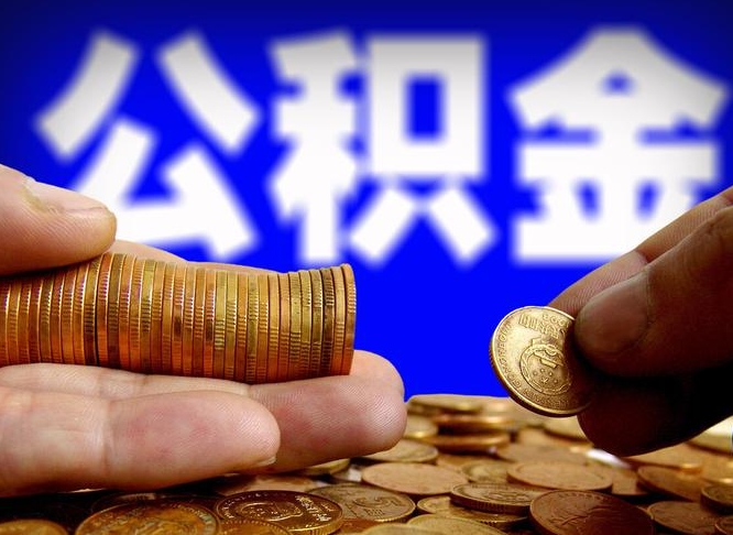 南平公积金辞职支取（公积金辞职能取出来吗）